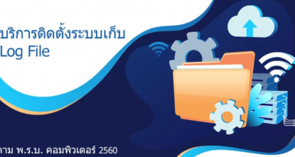 บริการติดตั้งระบบเก็บ Log File ตาม พ.ร.บ. คอมพิวเตอร์ 2560