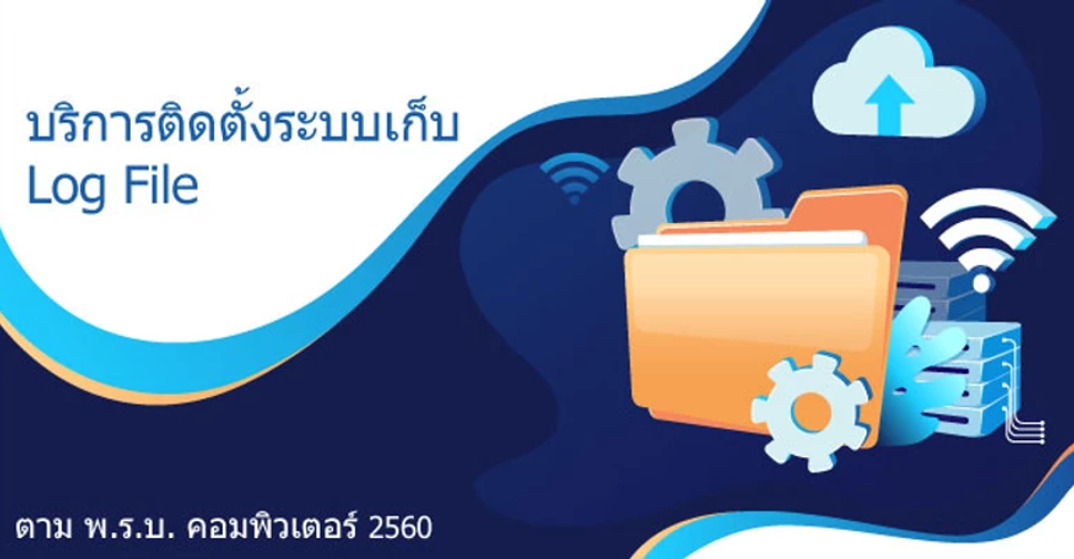 บริการติดตั้งระบบเก็บ Log File